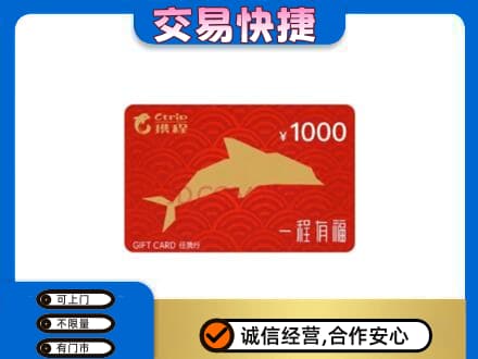 伊犁州尼勒克县购物卡回收携程任我行卡.jpg