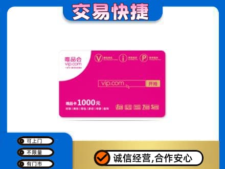 伊犁州尼勒克县购物卡回收唯品会卡.jpg
