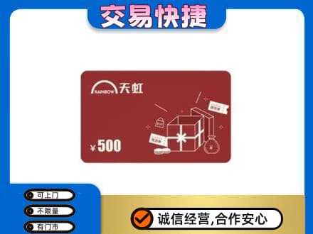 伊犁州尼勒克县购物卡回收天虹卡.jpg