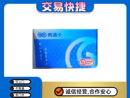 伊犁州尼勒克县购物卡回收商通卡.jpg