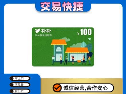 伊犁州尼勒克县购物卡回收朴朴超市卡.jpg