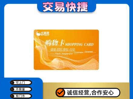 伊犁州尼勒克县购物卡回收大润发卡.jpg