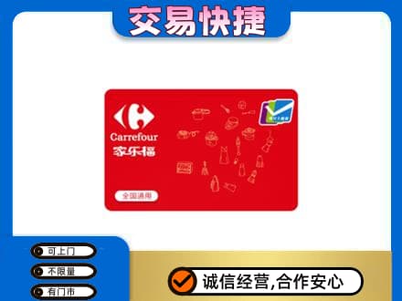 伊犁州尼勒克县购物卡回收家乐福卡.jpg
