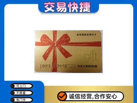 伊犁州尼勒克县购物卡回收杭州大厦卡.jpg