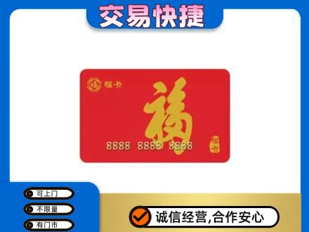 伊犁州尼勒克县购物卡回收福卡.jpg