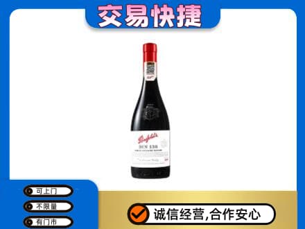 伊犁州尼勒克县洋酒回收奔富红酒.jpg