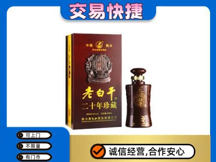 伊犁州尼勒克县名酒回收老白干20年.jpg
